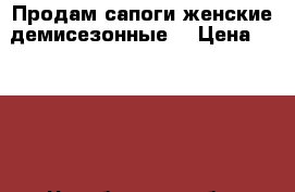 Продам сапоги женские демисезонные  › Цена ­ 3 000 - Челябинская обл. Одежда, обувь и аксессуары » Женская одежда и обувь   . Челябинская обл.